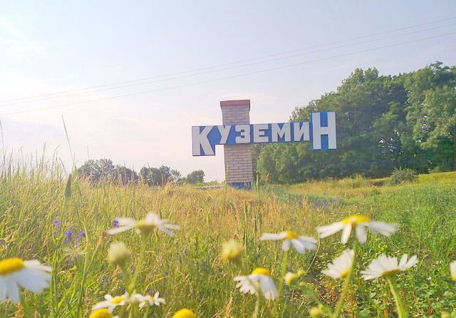 Куземин